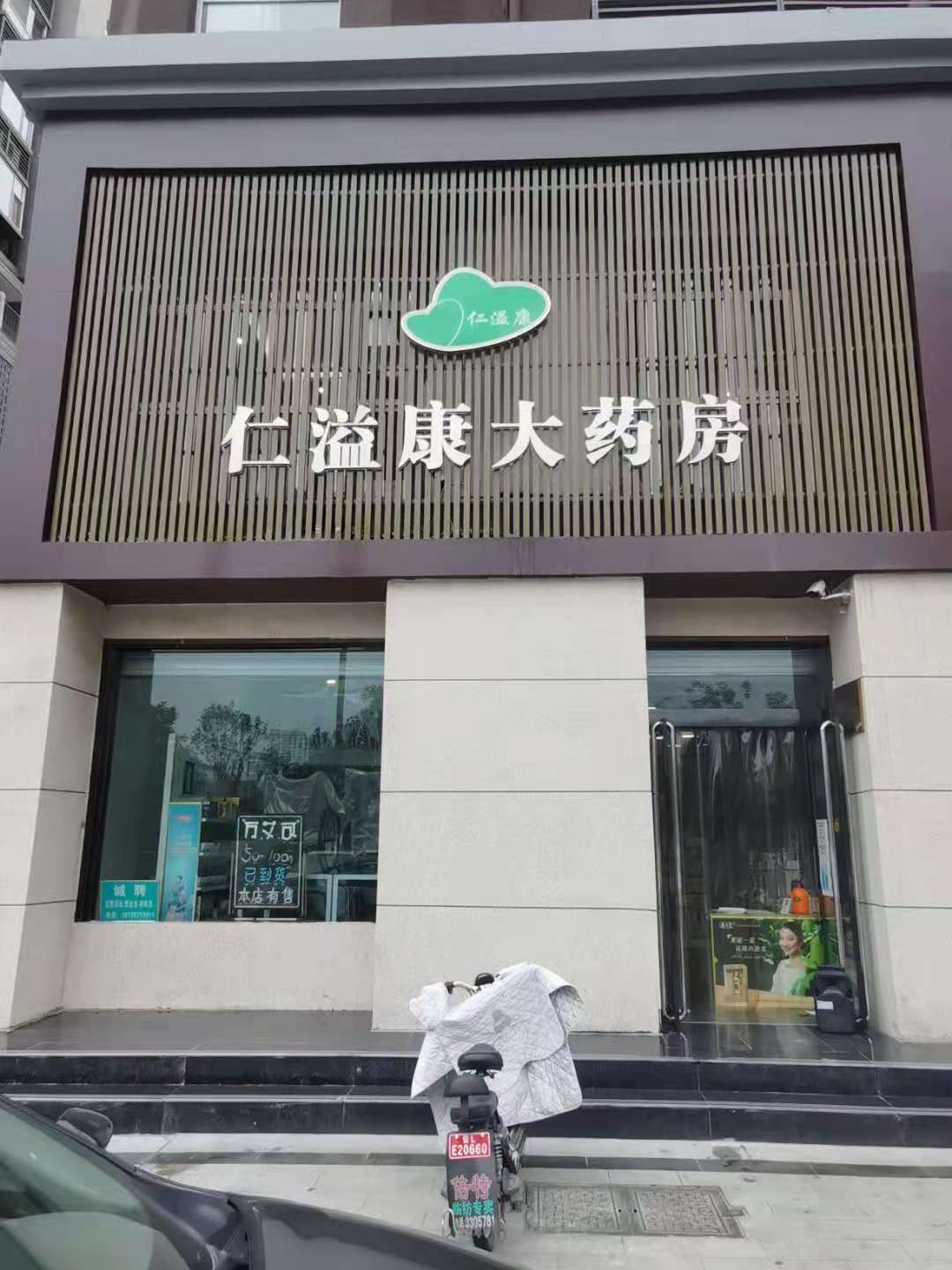 仁溢康大藥房煜嘉店